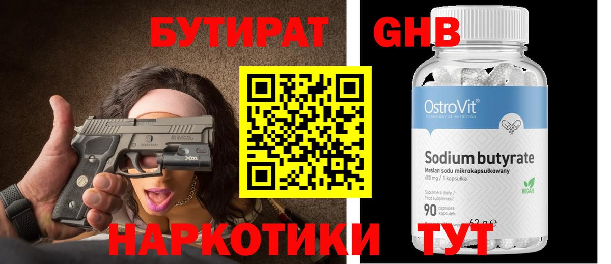 БУТИРАТ Butirat Протвино